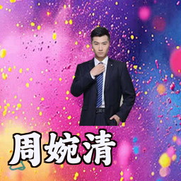 周婉清