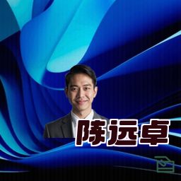 陈远卓
